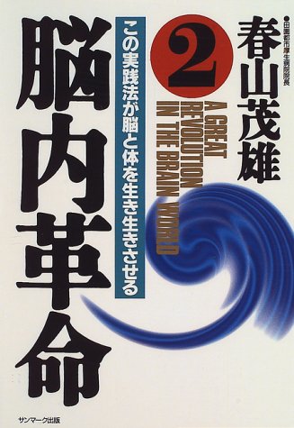 脳内革命 (2) [Oct 05， 1996] 春山 茂雄