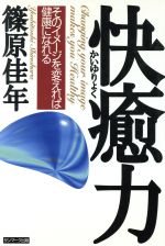 快癒力: そのイメ-ジを変えれば健康になれる [Jun 01， 1996] 篠原 佳年