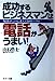 成功するビジネスマンは電話がうまい!: 毎日をチャンスに変える実戦ト-ク術 [Apr 01, 1997] 山石 浩士