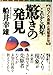 これから10年驚きの発見: 「びっくり現象」と先駆者たち [Aug 01， 1997] 船井 幸雄