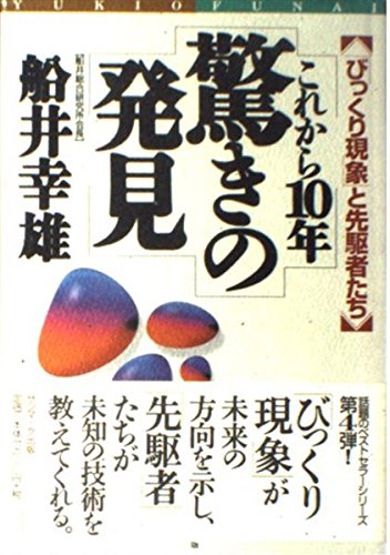 これから10年驚きの発見: 「びっくり現象」と先駆者たち [Aug 01， 1997] 船井 幸雄