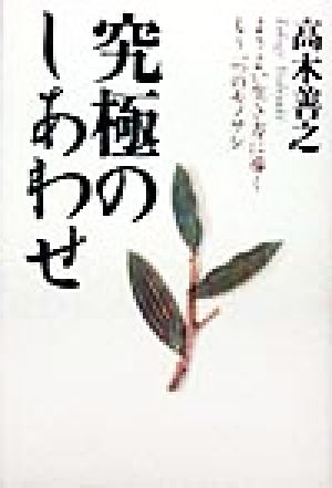 究極のしあわせ: よりよい生き方に導くもう一つのモノサシ [Aug 01， 1998] 高木 善之