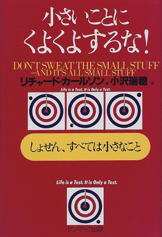 小さいことにくよくよするな! [Jun 16， 1998] リチャード カールソン Carlson，Richard; 瑞穂， 小沢
