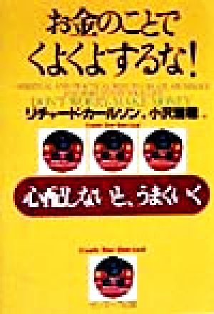 お金のことでくよくよするな!: 心配しないと、うまくいく [Jan 15， 1999] リチャード カールソン Carlson，Richard; 瑞穂， 小沢