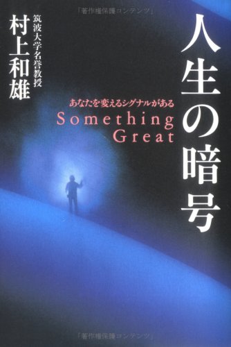 人生の暗号: あなたを変えるシグナルがある [Apr 01， 1999] 村上 和雄