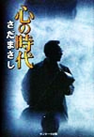 心の時代 [Sep 01， 1998] さだ まさし