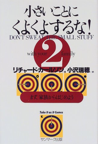 小さいことにくよくよするな! (2) [Jun 25， 1999] リチャード カールソン Carlson，Richard; 瑞穂， 小沢