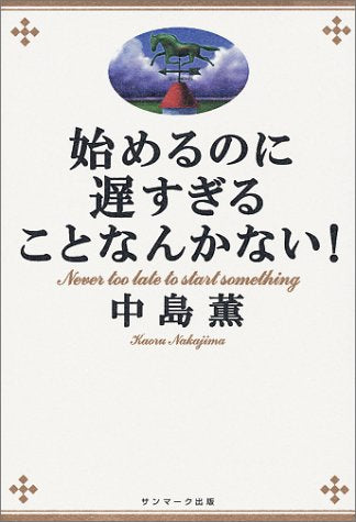 始めるのに遅すぎることなんかない! [Jul 01， 1999] 中島 薫