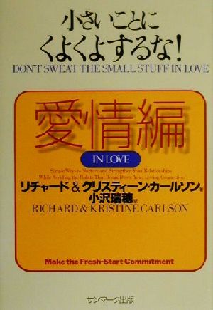 小さいことにくよくよするな! (愛情編) [May 01， 2000] リチャード カールソン クリスティーン カールソン; 小沢 瑞穂