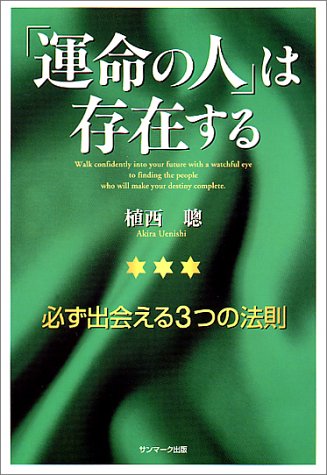 「運命の人」は存在する: 必ず出会える3つの法則 植西 聰