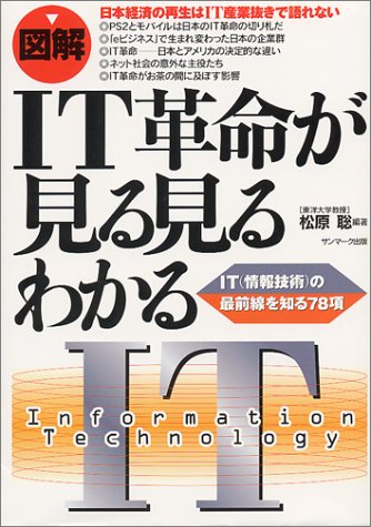〈図解〉IT革命が見る見るわかる: IT(情報技術)の最前線を知る78項 [May 01, 2000] 松原 聡