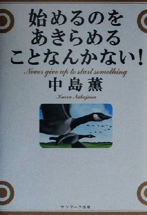 始めるのをあきらめることなんかない! [Aug 01， 2000] 中島 薫