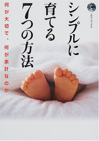 シンプルに育てる7つの方法: 何が大切で、何が余計なのか (エヴァ・ブックス) [Nov 01， 2000] サンマーク出版編集部