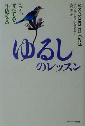 ゆるしのレッスン: もう、すべてを手放せる [Jun 01， 2001] ジェラルド・G. ジャンポルスキー Jampolsky，Gerald G.; 博， 大内
