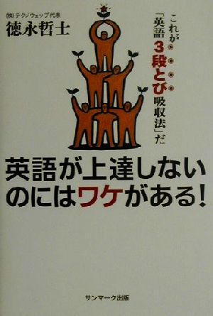 英語が上達しないのにはワケがある!: これが「英語3段とび吸収法」だ 徳永 哲士