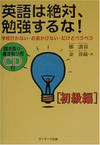 英語は絶対、勉強するな!: 学校行かない・お金かけない・だけどペラペラ (初級編) [Sep 01， 2001] 鄭 讃容; 金 淳鎬