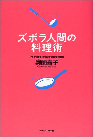 ズボラ人間の料理術 [Nov 05， 2001] 奥薗 壽子