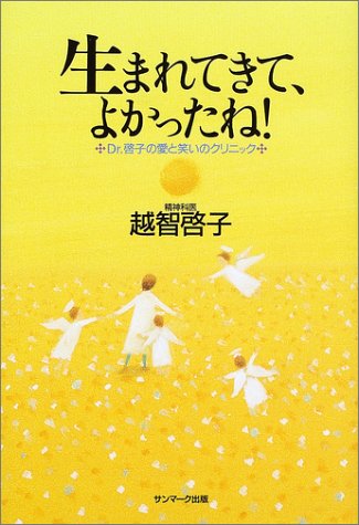 生まれてきて、よかったね! [Dec 17， 2001] 越智 啓子