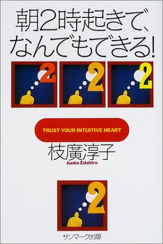 朝2時起きで、なんでもできる! [Dec 01， 2001] 枝廣 淳子