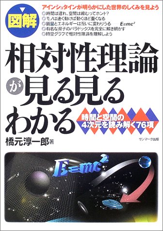 〈図解〉相対性理論が見る見るわかる: 時間と空間の4次元を読み解く76項 橋元 淳一郎