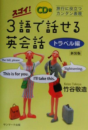 スゴイ!3語で話せる英会話 (トラベル編) 竹谷 敬造