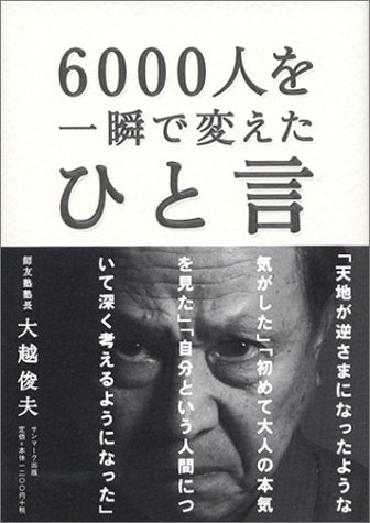 6000人を一瞬で変えたひと言 [Nov 01， 2003] 大越 俊夫