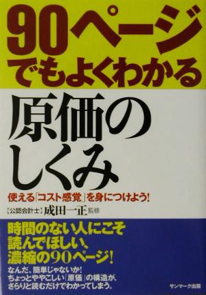 90ページでもよくわかる原価のしくみ [Jul 01， 2003] 成田 一正