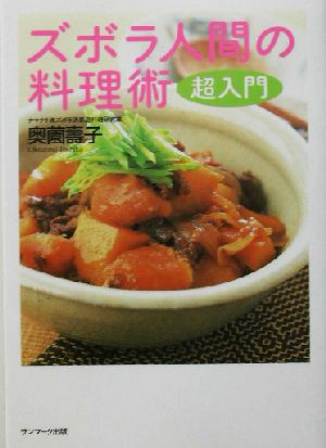 ズボラ人間の料理術 超入門 [Sep 01， 2003] 奥薗 壽子