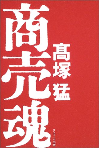 商売魂 [Sep 01， 2003] 高塚 猛