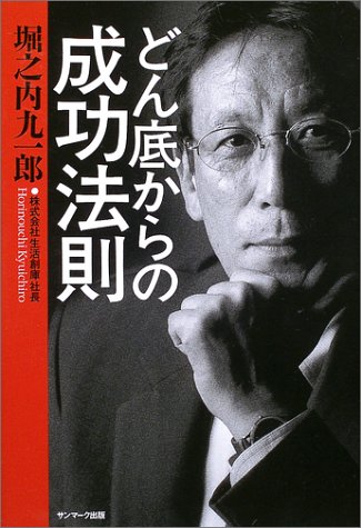 どん底からの成功法則 [Feb 17， 2004] 堀之内 九一郎