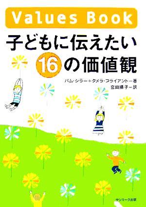 子どもに伝えたい16の価値観 [Oct 18， 2005] パム・シラー タメラ・ブライアント; 宮田 攝子