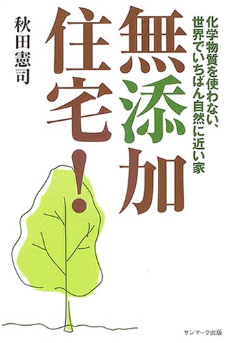無添加住宅！ [Jan 20， 2005] 秋田 憲司