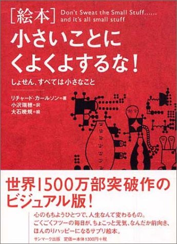 絵本 小さいことにくよくよするな！―しょせん、すべては小さなこと [Nov 01， 2004] リチャード カールソン 小沢 瑞穂; 大石 暁規