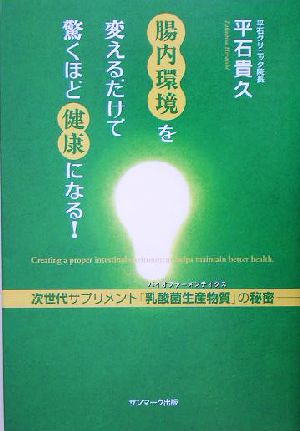 腸内環境を変えるだけで驚くほど健康になる! [Jul 08， 2005] 平石 貴久