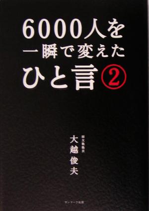 6000人を一瞬で変えたひと言 (2) 大越 俊夫