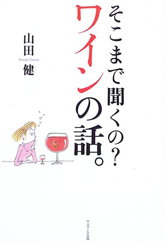 そこまで聞くの ワインの話。 山田 健