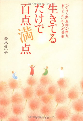 生きてるだけで百点満点 [Dec 16， 2005] 鈴木 せい子
