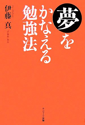 夢をかなえる勉強法 [Apr 01， 2006] 伊藤 真