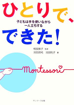 ひとりで、できた! [May 16， 2006] 池田 政純; 池田 則子