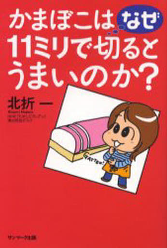 かまぼこはなぜ11ミリで切るとうまいのか [May 01， 2006] 北折 一