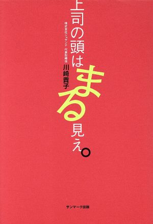 上司の頭はまる見え。 [Jul 06， 2006] 川崎 貴子