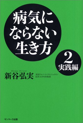 病気にならない生き方 2 実践編 [Jan 16， 2007] 新谷 弘実