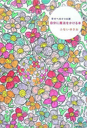 自分に魔法をかける本 ふない ゆきお