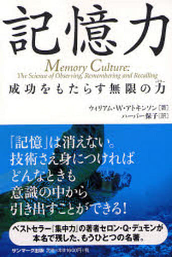 記憶力: 成功をもたらす無限の力 [Mar 01， 2007] ウィリアム・ウォーカー アトキンソン Atkinson，William Walker; 保子， ハーパー
