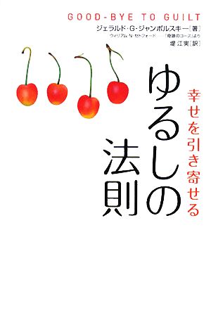 ゆるしの法則 [Feb 05， 2008] ジェラルド・G・ジャンポルスキー; 堤 江実