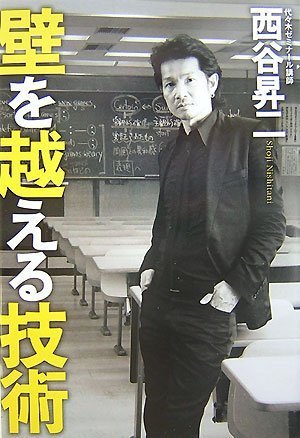 壁を越える技術 [Oct 11， 2007] 西谷 昇二