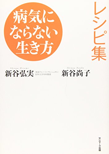 病気にならない生き方 レシピ集 [Jan 16， 2008] 新谷 尚子; 新谷 弘実