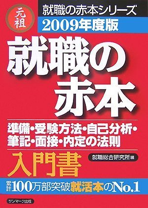 2009年度版 就職の赤本 [就職の赤本シリーズ] 就職総合研究所 日本シナプス