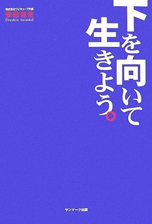 下を向いて生きよう。 安田 佳生