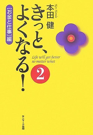 きっと、よくなる! (2) [Dec 13， 2007] 本田 健